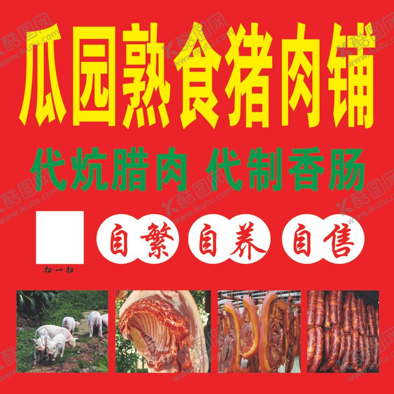 编号：42293901310748121504【酷图网】源文件下载-熟食猪肉铺
