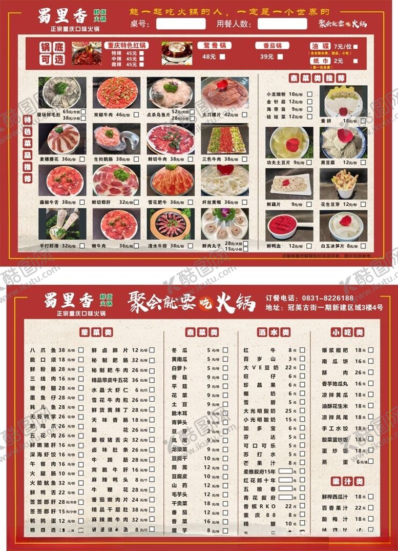 编号：14673201170514152289【酷图网】源文件下载-火锅点餐单