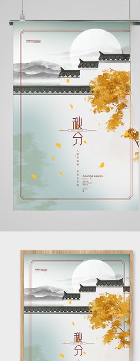 简约时尚秋分节气海报