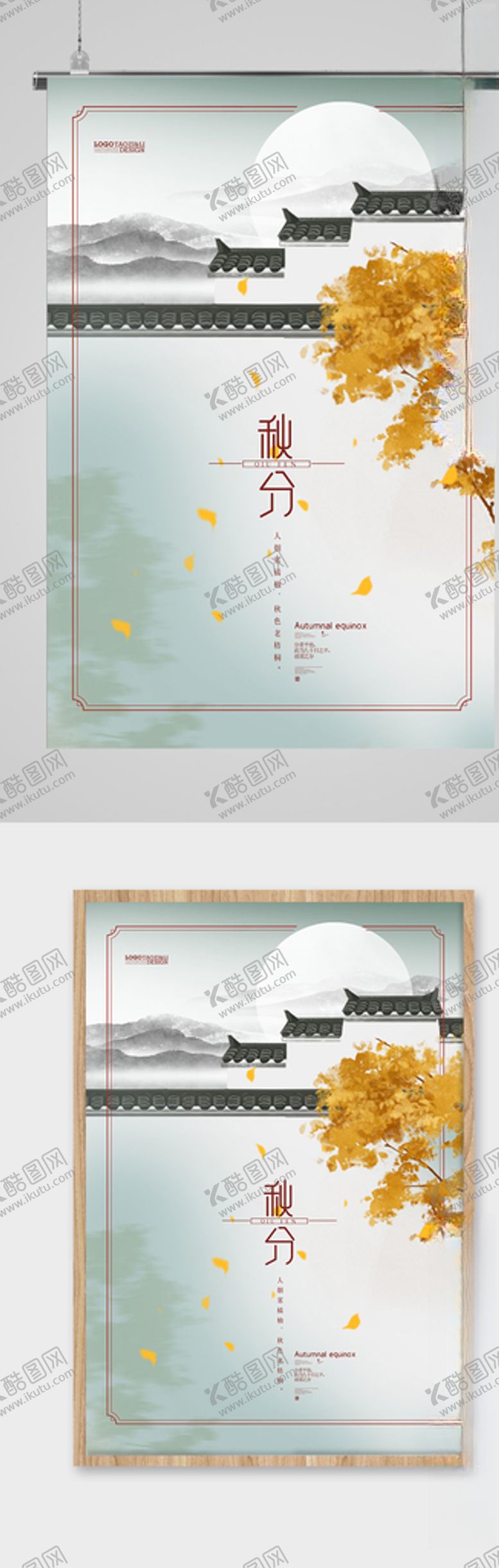 编号：86303806261257068246【酷图网】源文件下载-简约时尚秋分节气海报
