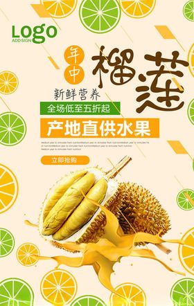 榴莲宣传海报
