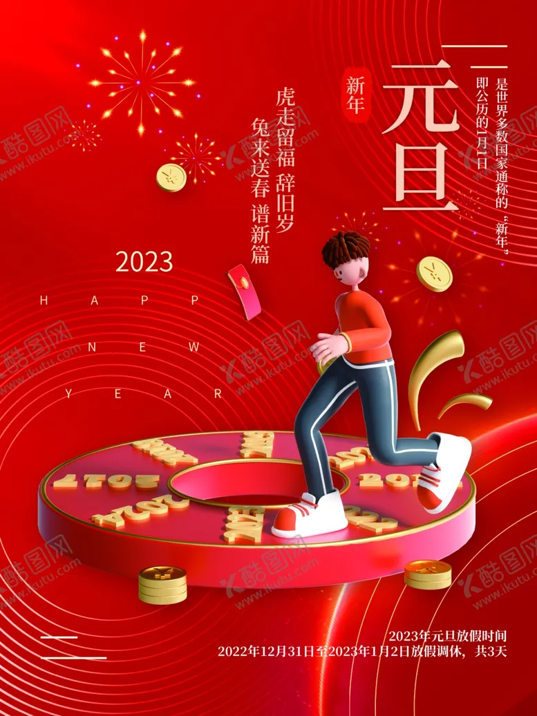 编号：03472110080359407146【酷图网】源文件下载-元旦海报 2023新年图片