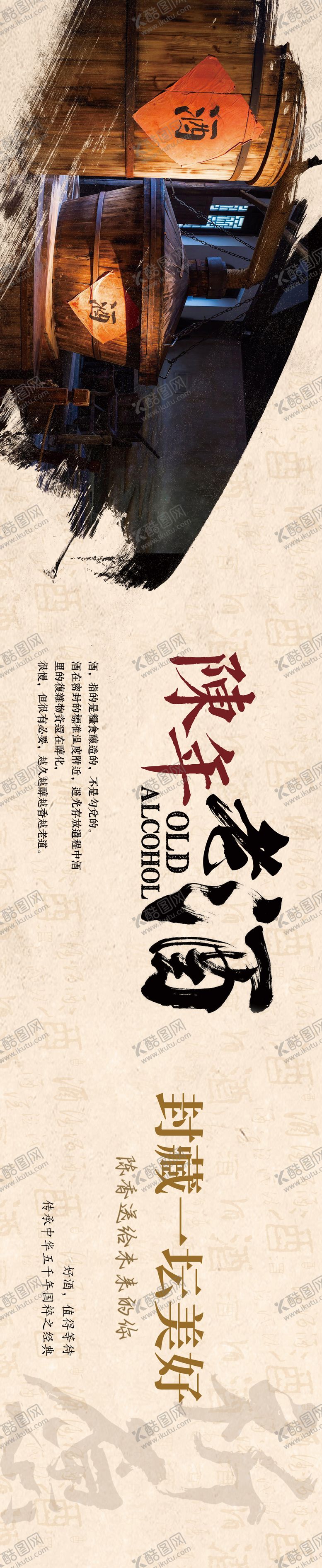 编号：91897206241616421128【酷图网】源文件下载-陈年老酒长图海报