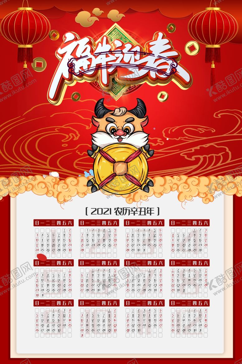 编号：94125104140618498977【酷图网】源文件下载-2021年日历