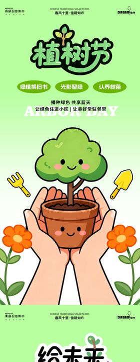 植树节社区活动海报