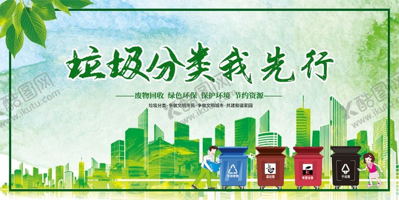 编号：35566410010756331110【酷图网】源文件下载-垃圾分类我先行