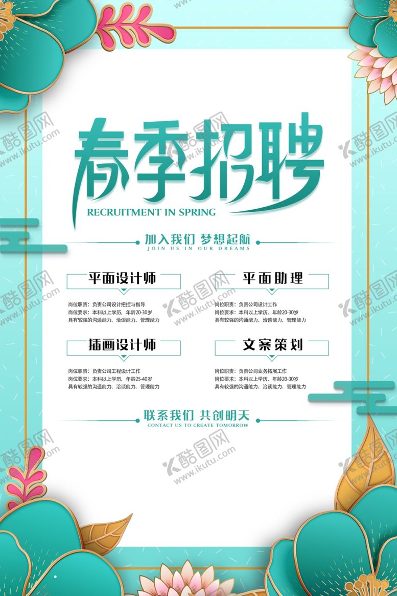 编号：80484005050007012974【酷图网】源文件下载-春季企业招聘