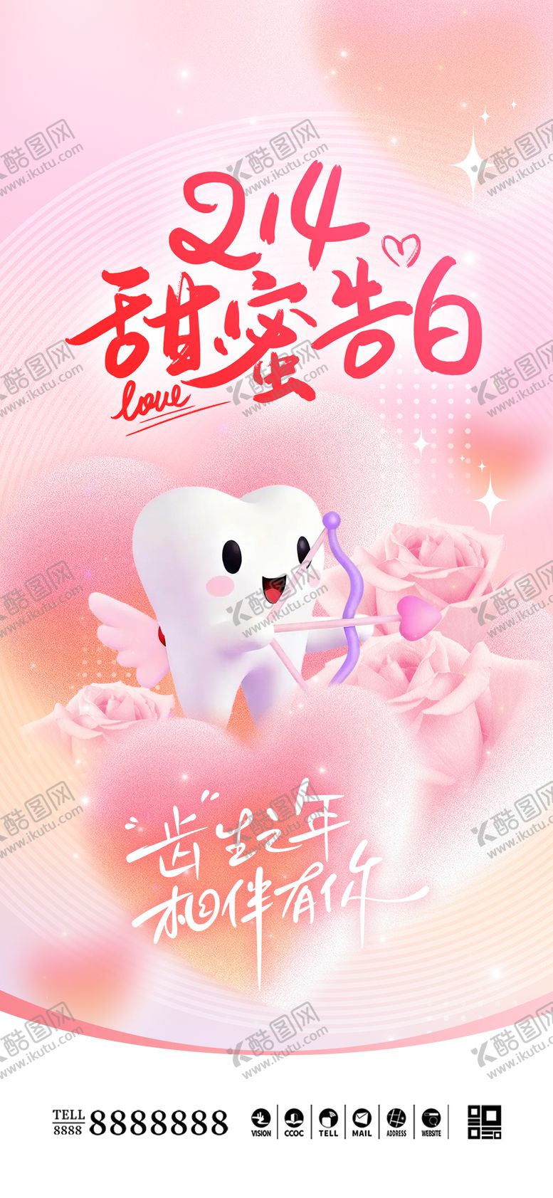 编号：53698102130106365163【酷图网】源文件下载-口腔门诊情人节海报