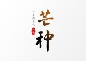 编号：46587009231930064150【酷图网】源文件下载-芒种             