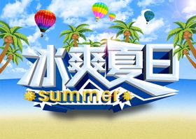 冰爽夏日主题海报  