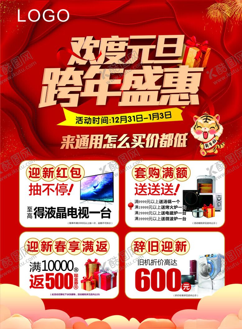 编号：18592112161541357290【酷图网】源文件下载-欢度元旦跨年盛惠