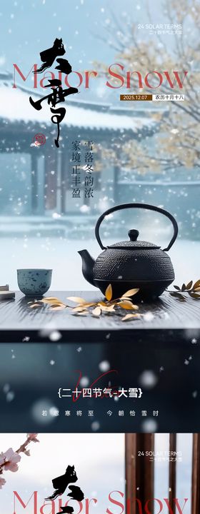大雪实景节气海报