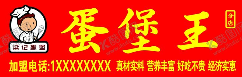 编号：55678409221520288742【酷图网】源文件下载-梁记蛋堡王