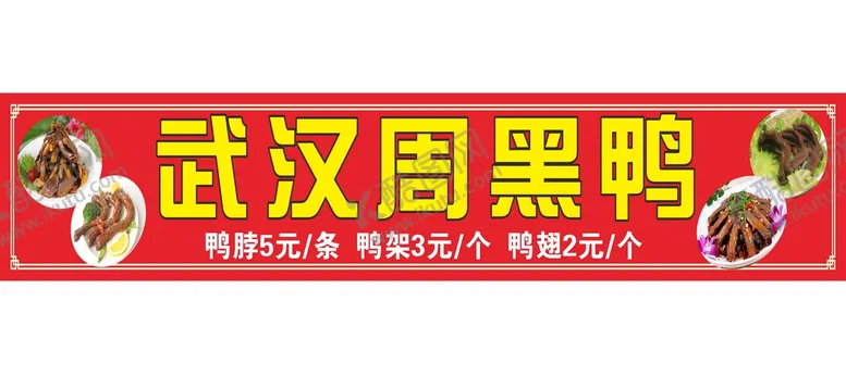 编号：48500510191648561337【酷图网】源文件下载-周黑鸭招牌