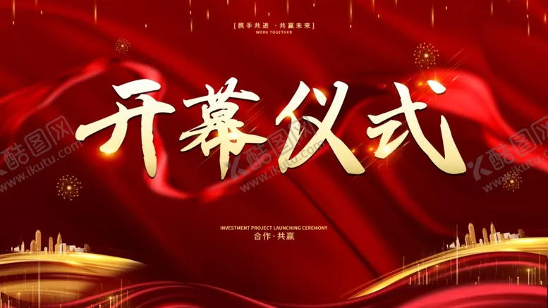 编号：19873604261644014547【酷图网】源文件下载-开幕仪式
