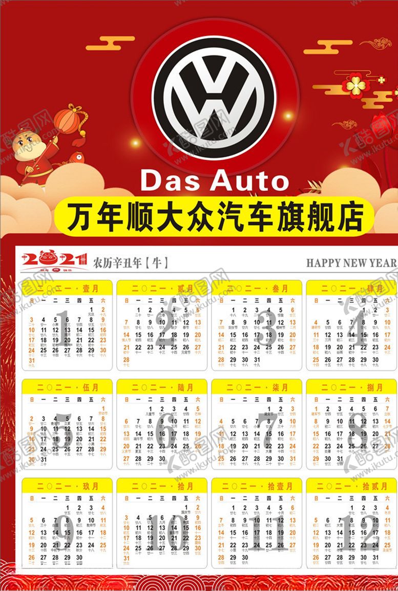 编号：93950904121325258534【酷图网】源文件下载-大众汽车传单日历