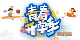 开学季海报图片