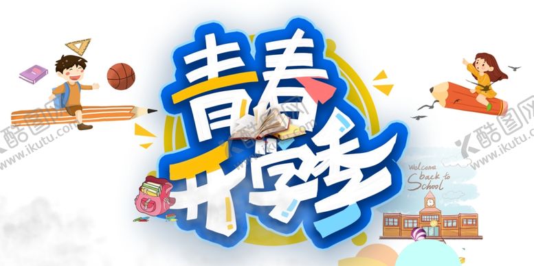 编号：90434605140221001002【酷图网】源文件下载-开学季图片