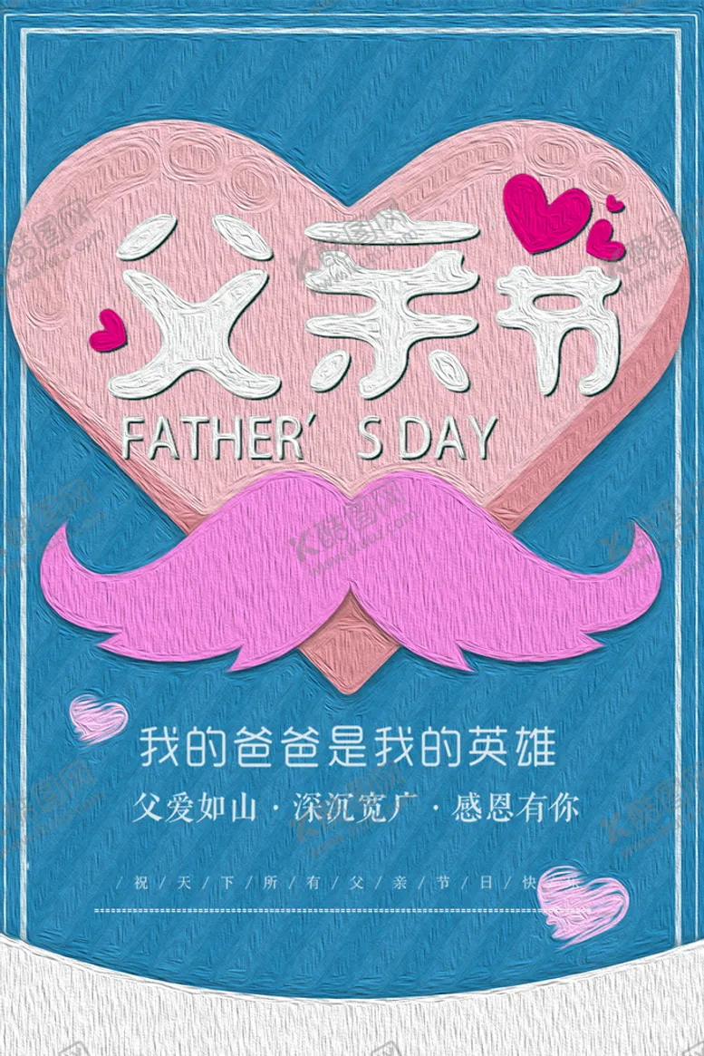 编号：06425810060650261546【酷图网】源文件下载-父亲节节