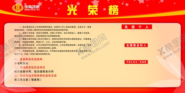 编号：24661410220335341694【酷图网】源文件下载-企业光荣榜