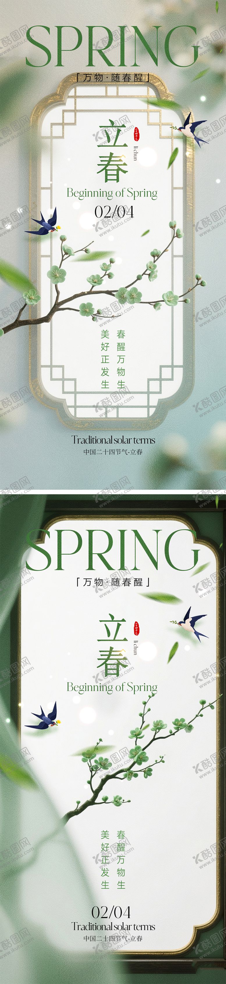 编号：92206901272211591672【酷图网】源文件下载-立春节气宣传海报