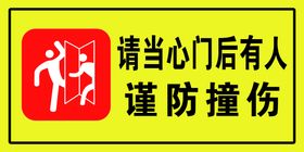 请当心门后有人安全标语物业提示牌