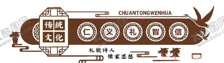 编号：81271006272227468237【酷图网】源文件下载-仁义礼智信文化墙