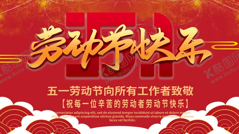 编号：37548209212113576142【酷图网】源文件下载-五一劳动节快乐