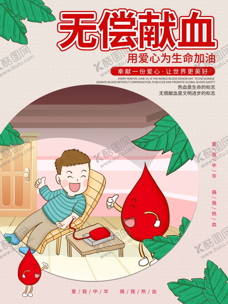 编号：33972307021357024598【酷图网】源文件下载-无偿献血