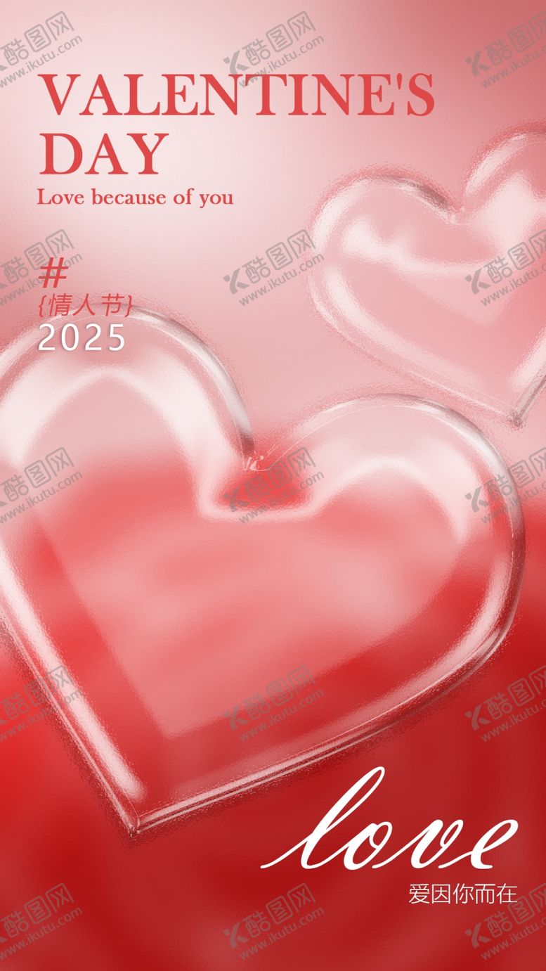 编号：96762503070749242285【酷图网】源文件下载-情人节海报