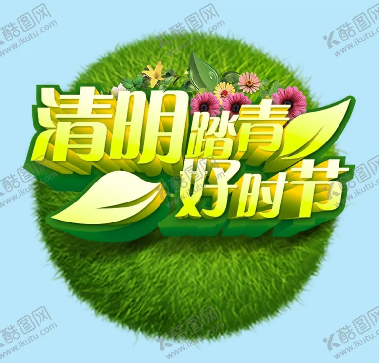 编号：17223003142157066754【酷图网】源文件下载-清明踏青
