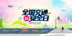 全国交通安全日