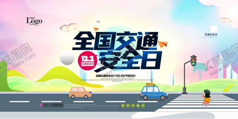 编号：89609010240102189458【酷图网】源文件下载-全国交通安全日