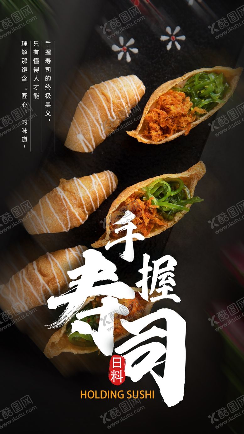 编号：57962609231845291023【酷图网】源文件下载-手握寿司美食食材海报素材