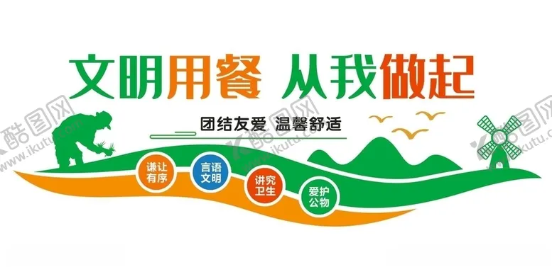 编号：86044706240833007597【酷图网】源文件下载-文明用餐