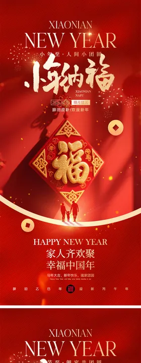 小年春节宣传海报
