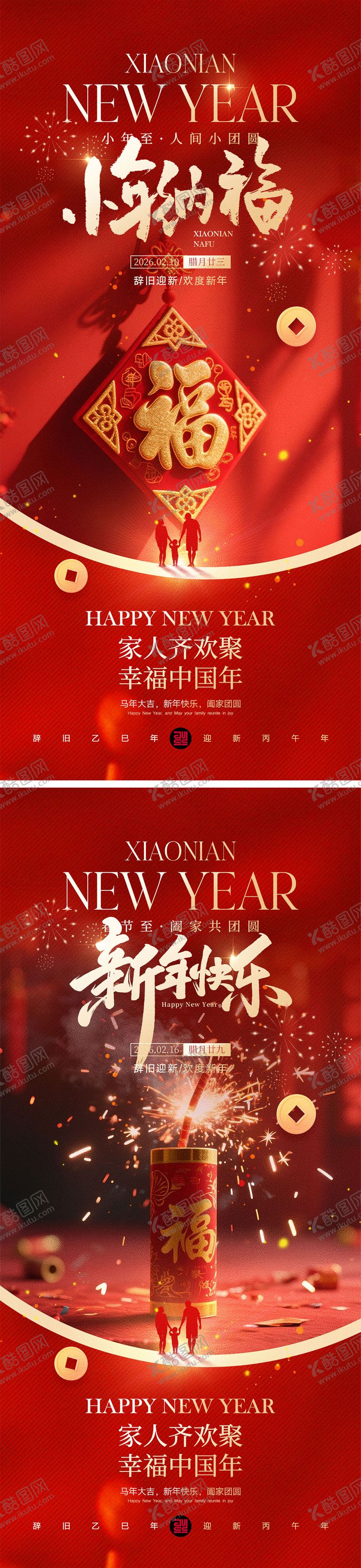 编号：50545701301309065270【酷图网】源文件下载-小年春节宣传海报