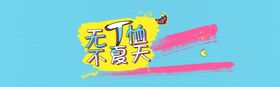 夏季