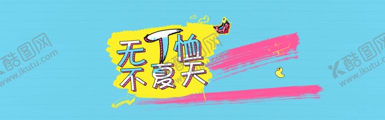 编号：79718306281303371772【酷图网】源文件下载-夏季