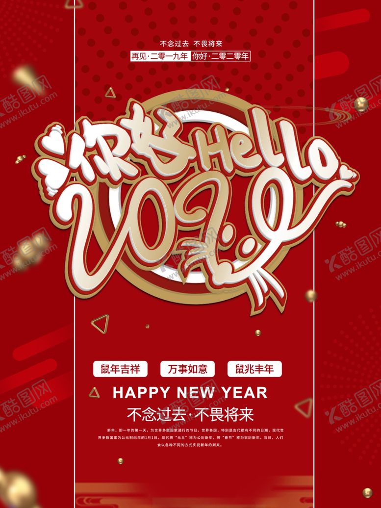 编号：97868610190200301060【酷图网】源文件下载-你好2020