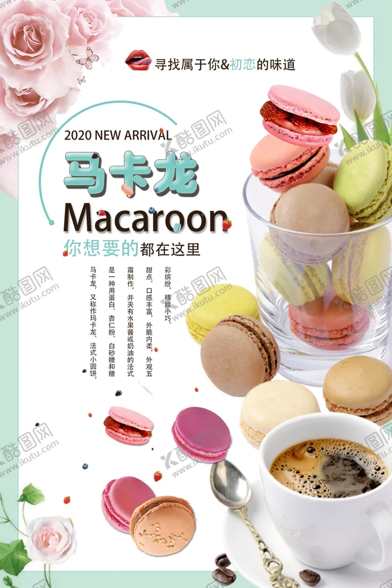 编号：72762106270427093959【酷图网】源文件下载-美味的马卡龙蛋糕海报