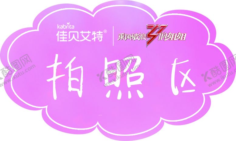 编号：91124107082100564157【酷图网】源文件下载-拍照区