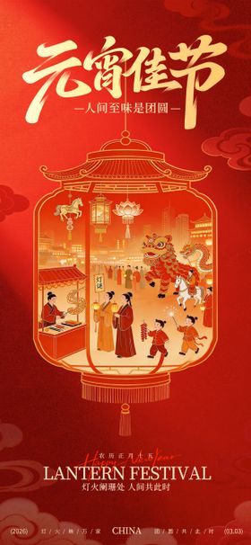 2026马年元宵节红金海报