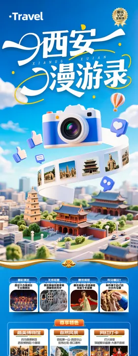 西安旅游海报
