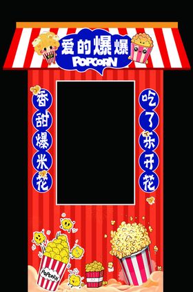 爆米花摊位