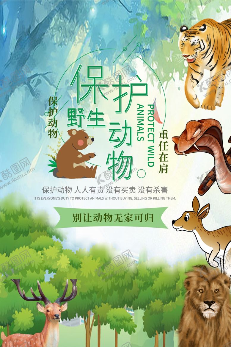 编号：71251710170205361098【酷图网】源文件下载-保护野生动物
