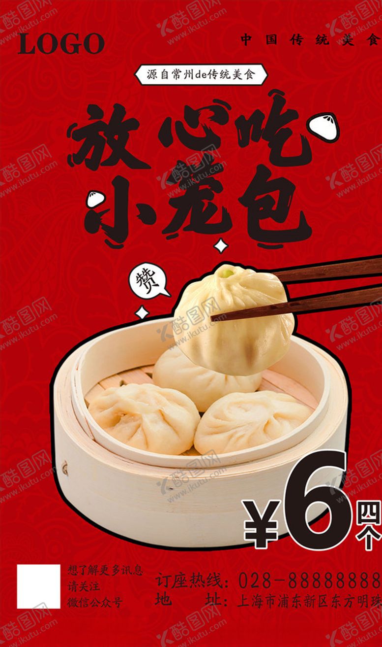 编号：56011504170757097212【酷图网】源文件下载-小笼包海报