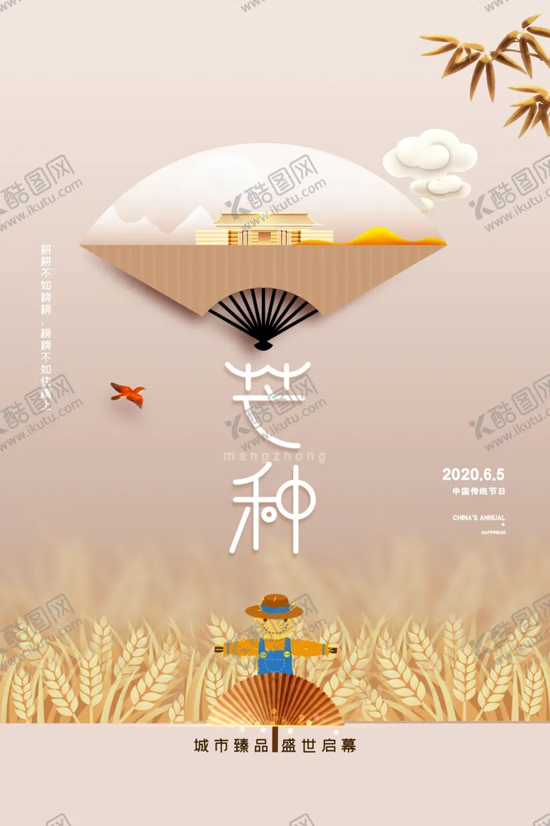 编号：52581810100004107330【酷图网】源文件下载-芒种海报