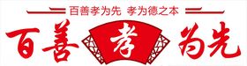 百善孝为先