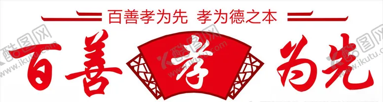 编号：94266807021140134527【酷图网】源文件下载-百善孝为先
